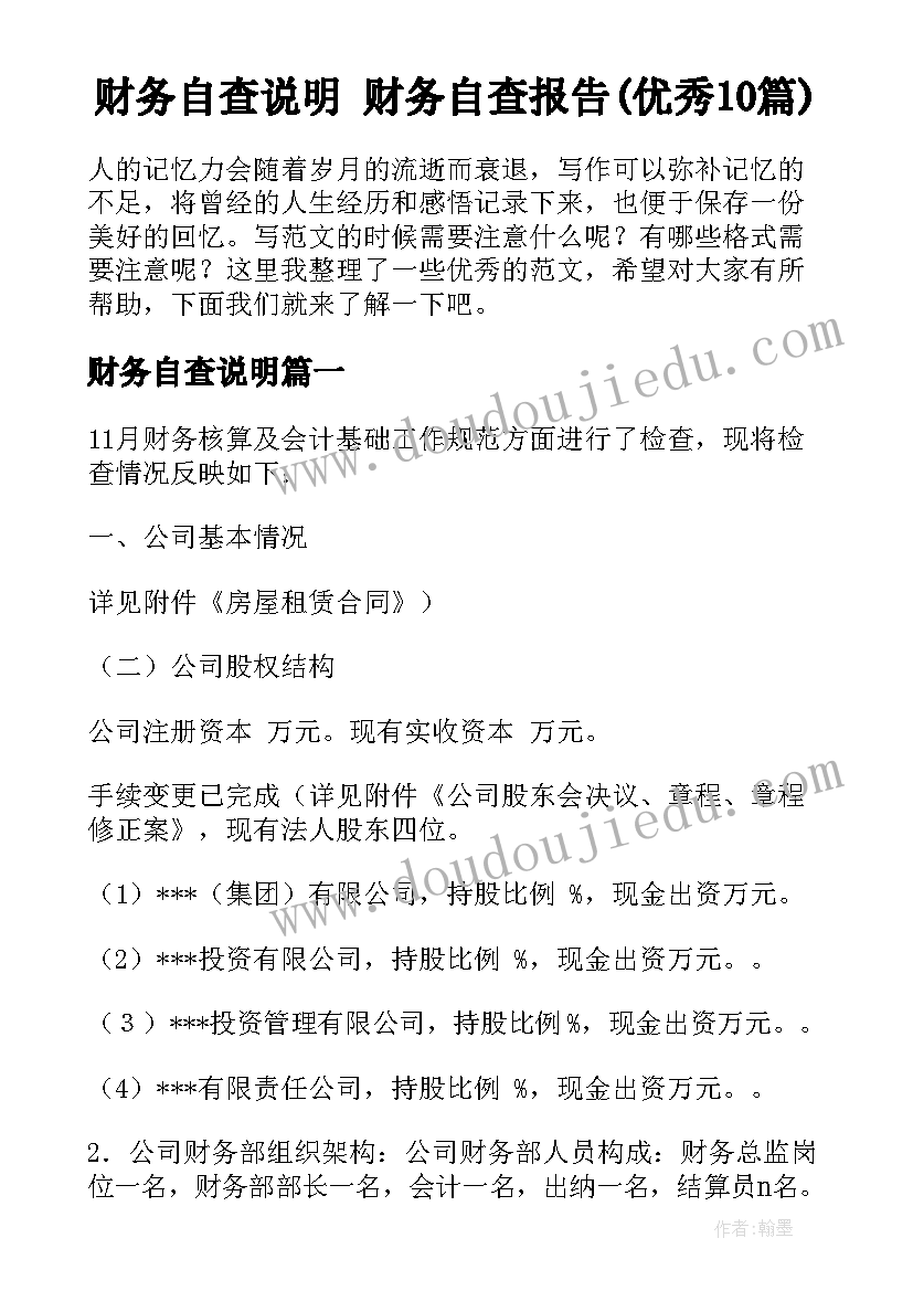 财务自查说明 财务自查报告(优秀10篇)