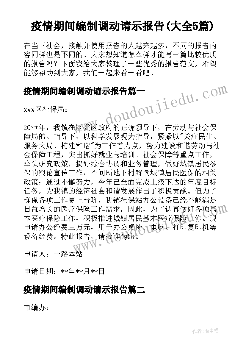 疫情期间编制调动请示报告(大全5篇)