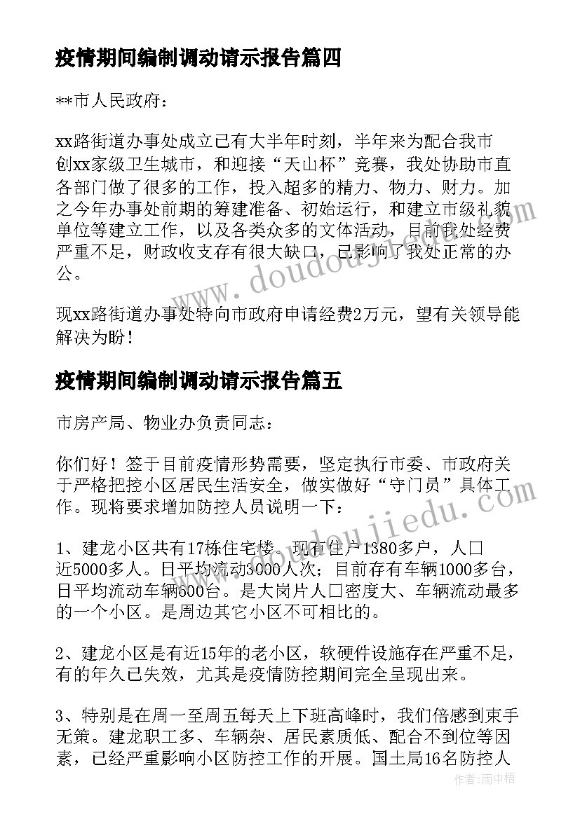 疫情期间编制调动请示报告(大全5篇)