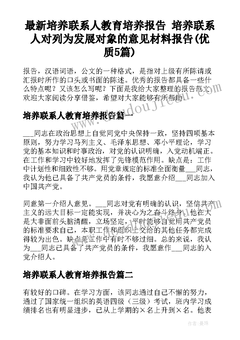 最新培养联系人教育培养报告 培养联系人对列为发展对象的意见材料报告(优质5篇)