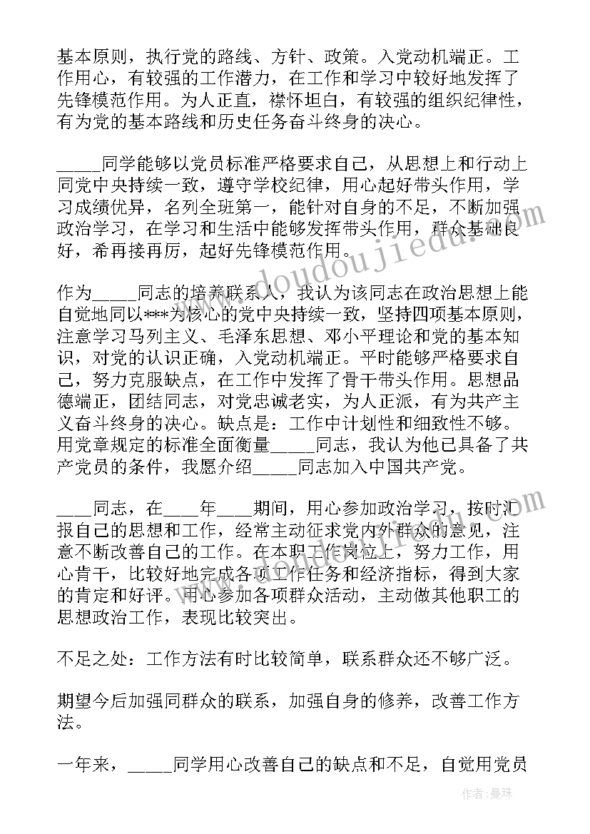 最新培养联系人教育培养报告 培养联系人对列为发展对象的意见材料报告(优质5篇)