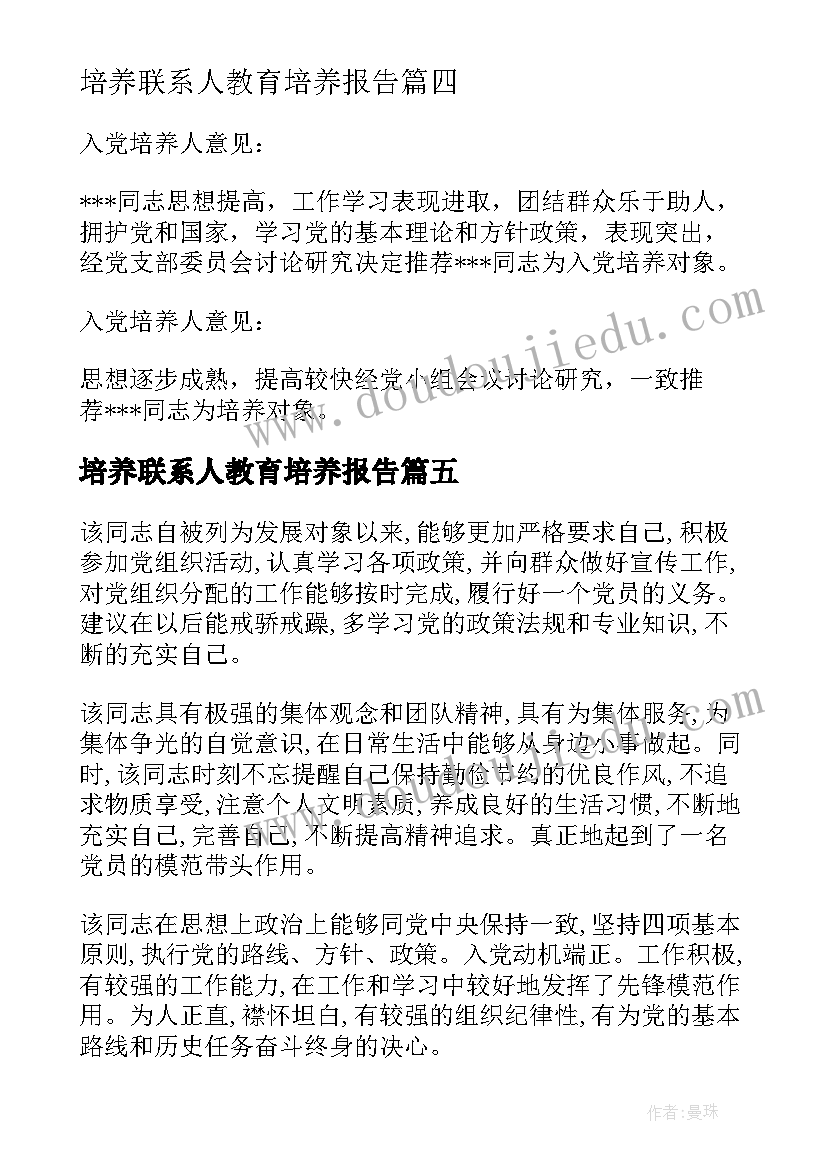 最新培养联系人教育培养报告 培养联系人对列为发展对象的意见材料报告(优质5篇)