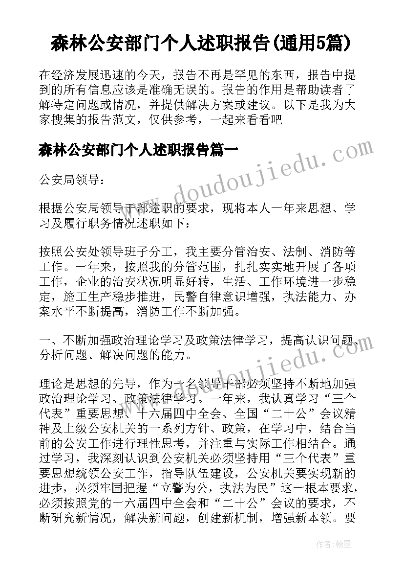 森林公安部门个人述职报告(通用5篇)