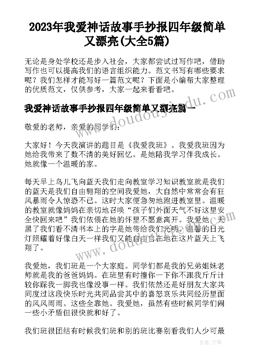 2023年我爱神话故事手抄报四年级简单又漂亮(大全5篇)