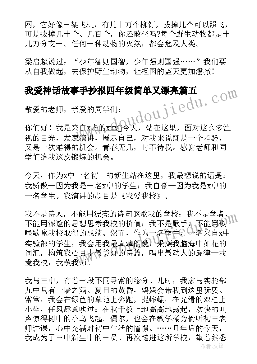 2023年我爱神话故事手抄报四年级简单又漂亮(大全5篇)