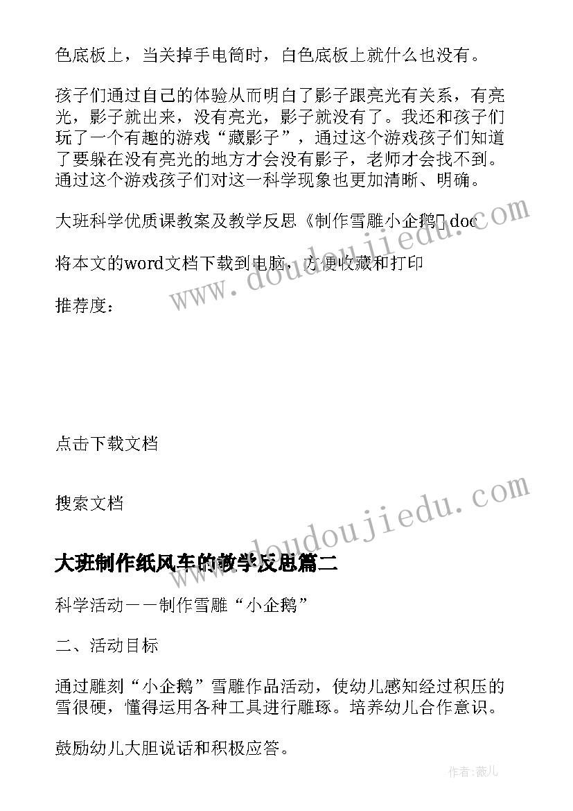 大班制作纸风车的教学反思 大班科学课教案及教学反思制作雪雕小企鹅(汇总5篇)