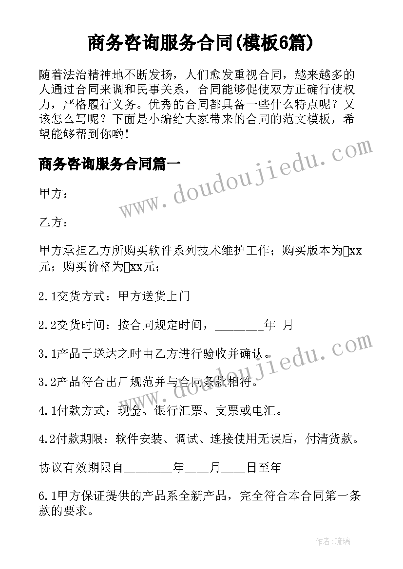 商务咨询服务合同(模板6篇)