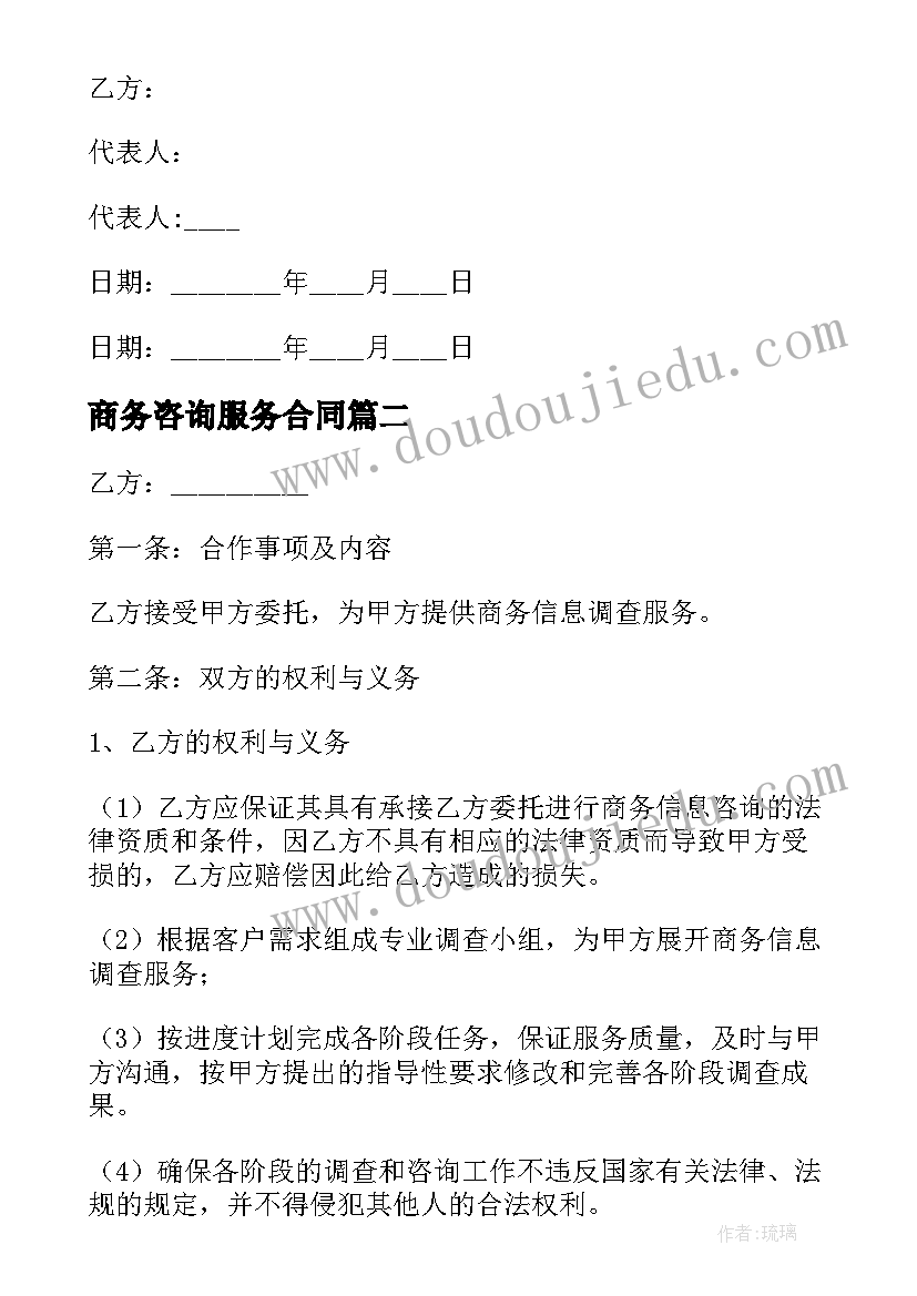 商务咨询服务合同(模板6篇)