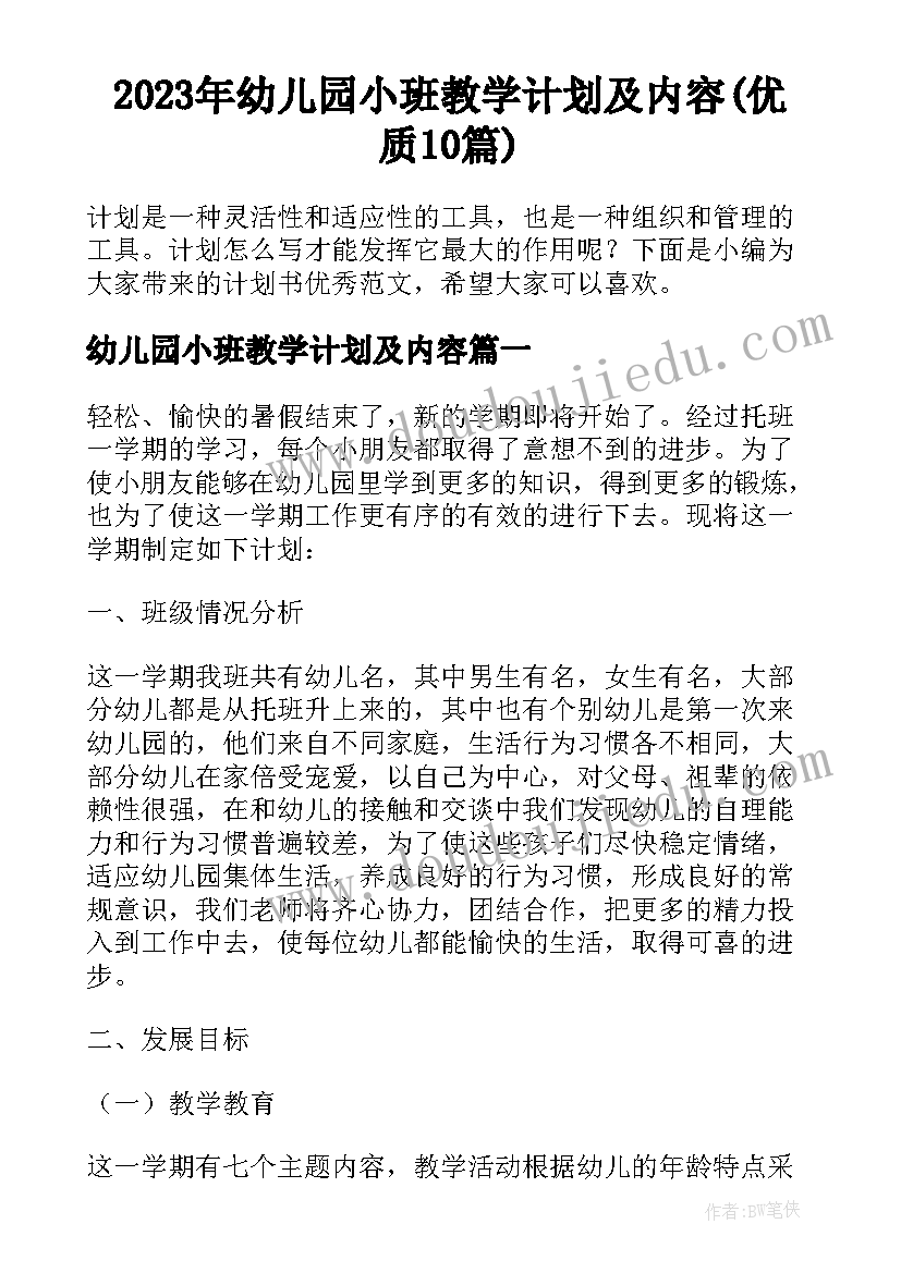 2023年幼儿园小班教学计划及内容(优质10篇)