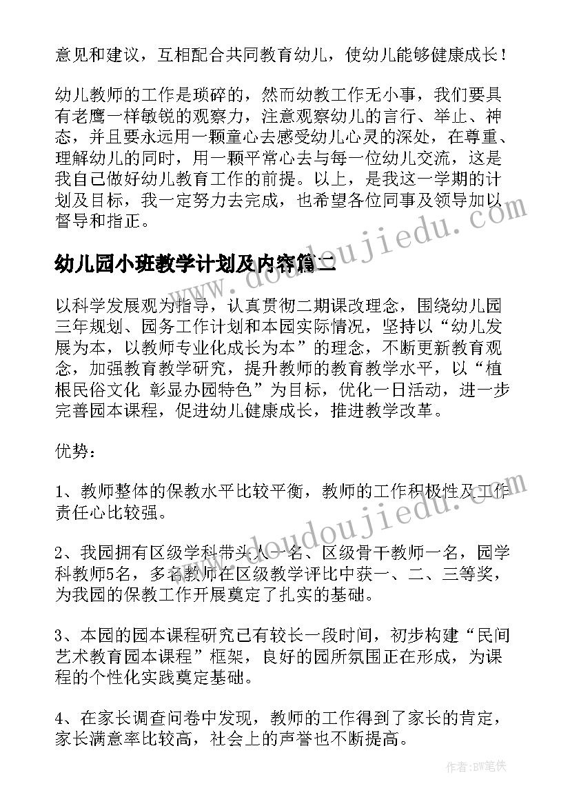 2023年幼儿园小班教学计划及内容(优质10篇)