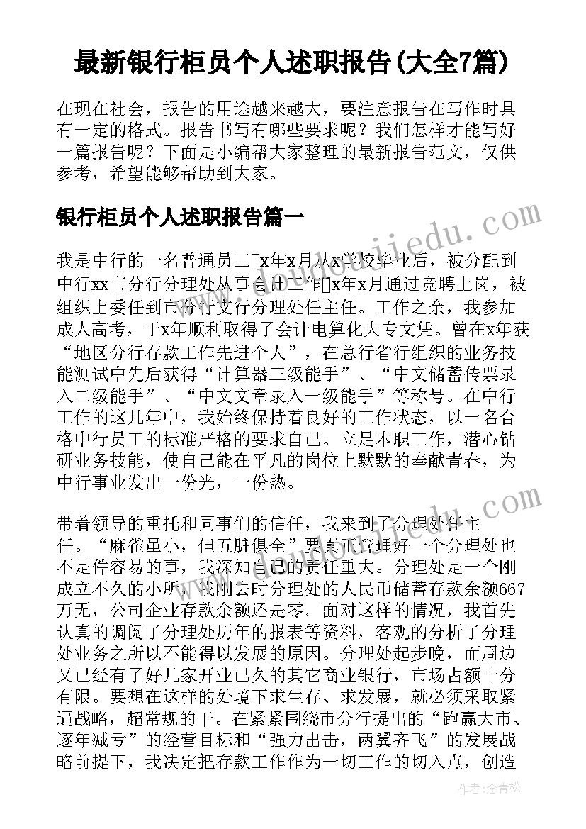 最新银行柜员个人述职报告(大全7篇)