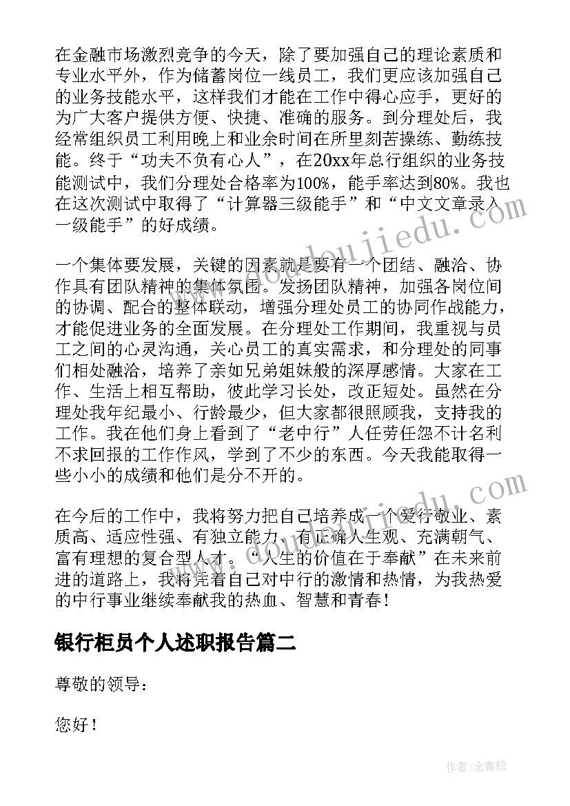 最新银行柜员个人述职报告(大全7篇)