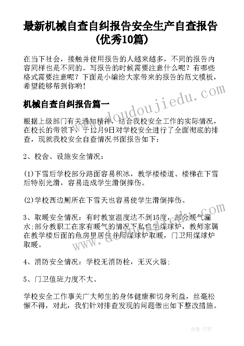 最新机械自查自纠报告 安全生产自查报告(优秀10篇)