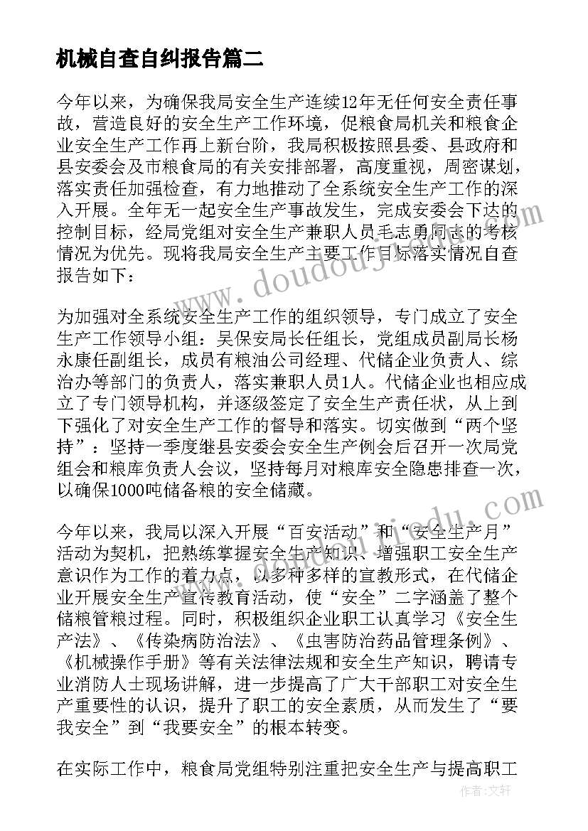 最新机械自查自纠报告 安全生产自查报告(优秀10篇)