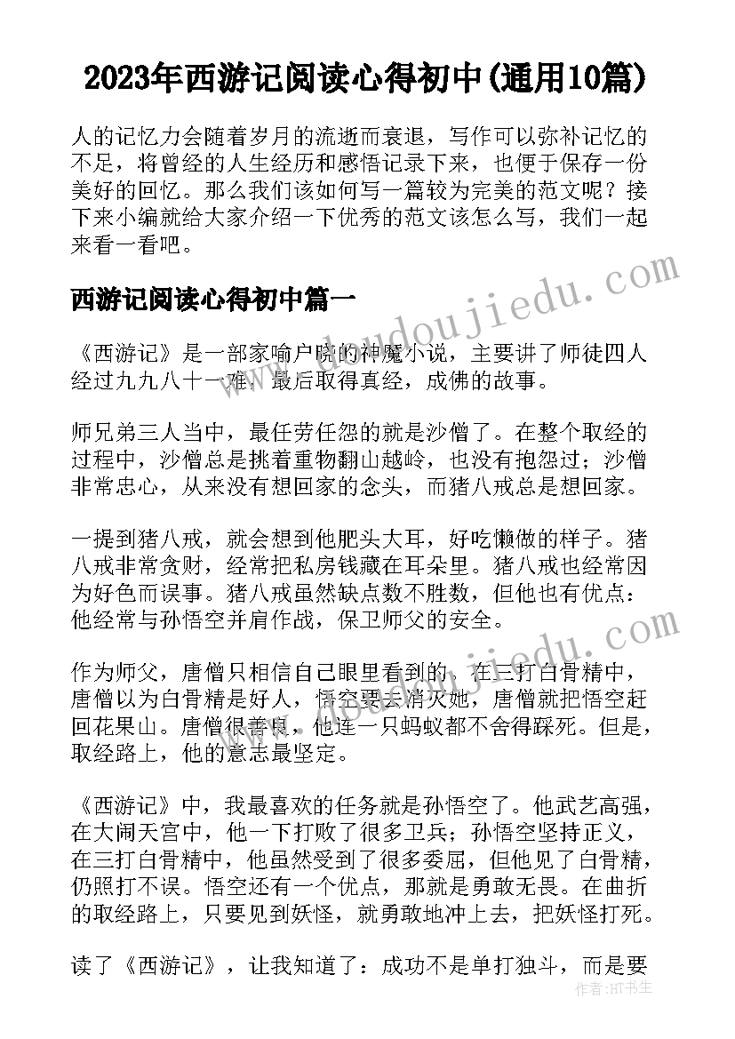 2023年西游记阅读心得初中(通用10篇)