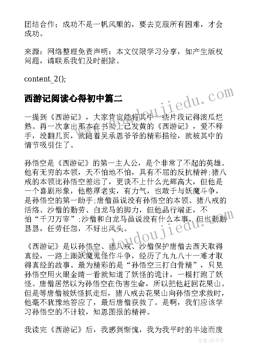 2023年西游记阅读心得初中(通用10篇)