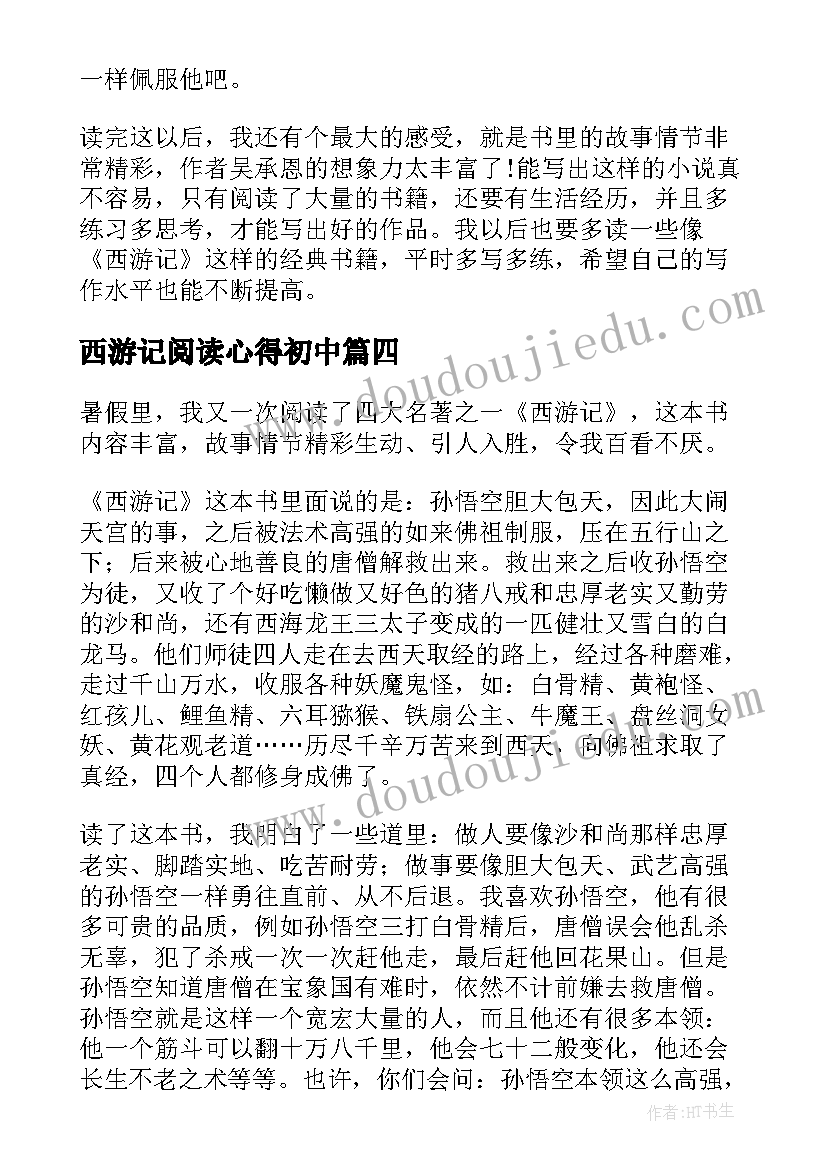 2023年西游记阅读心得初中(通用10篇)