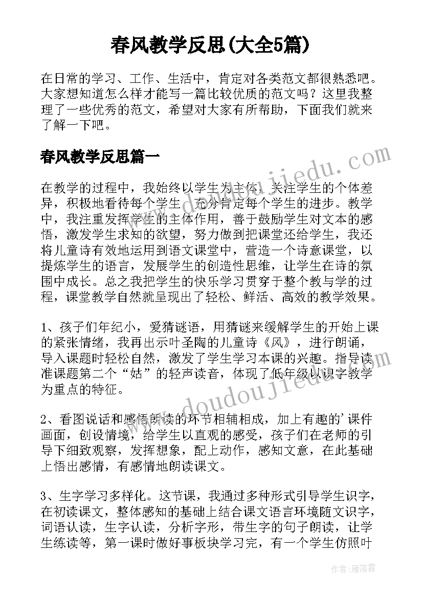 春风教学反思(大全5篇)