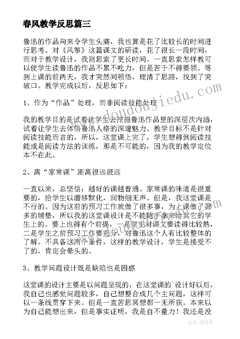 春风教学反思(大全5篇)