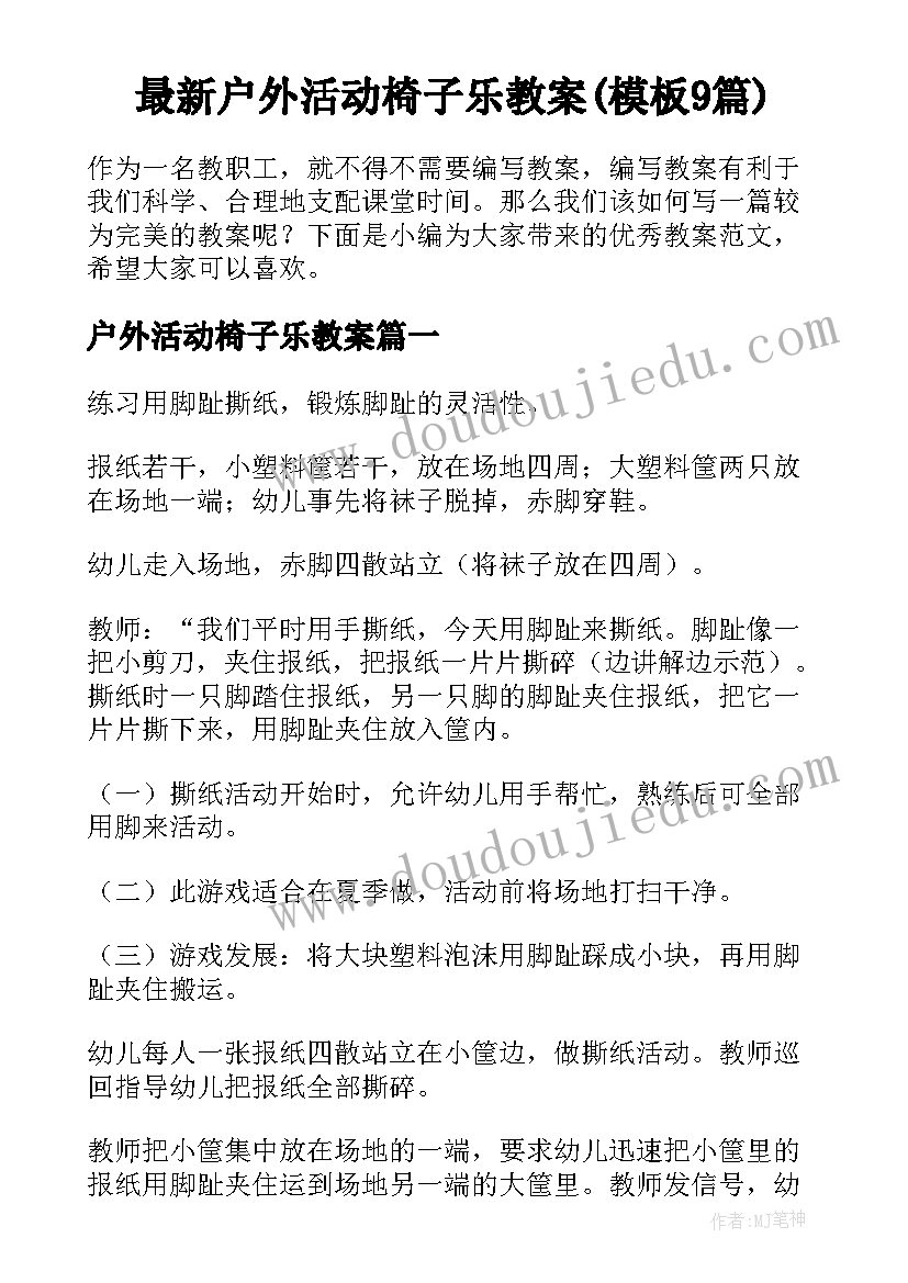 最新户外活动椅子乐教案(模板9篇)