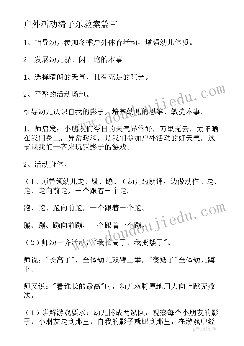 最新户外活动椅子乐教案(模板9篇)