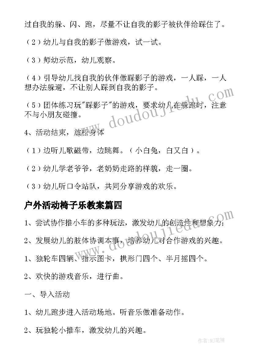 最新户外活动椅子乐教案(模板9篇)