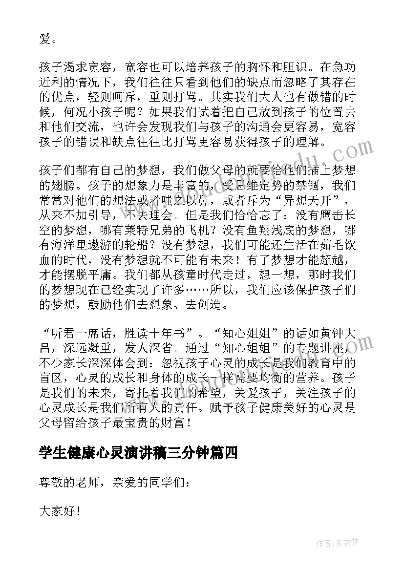 学生健康心灵演讲稿三分钟(精选6篇)