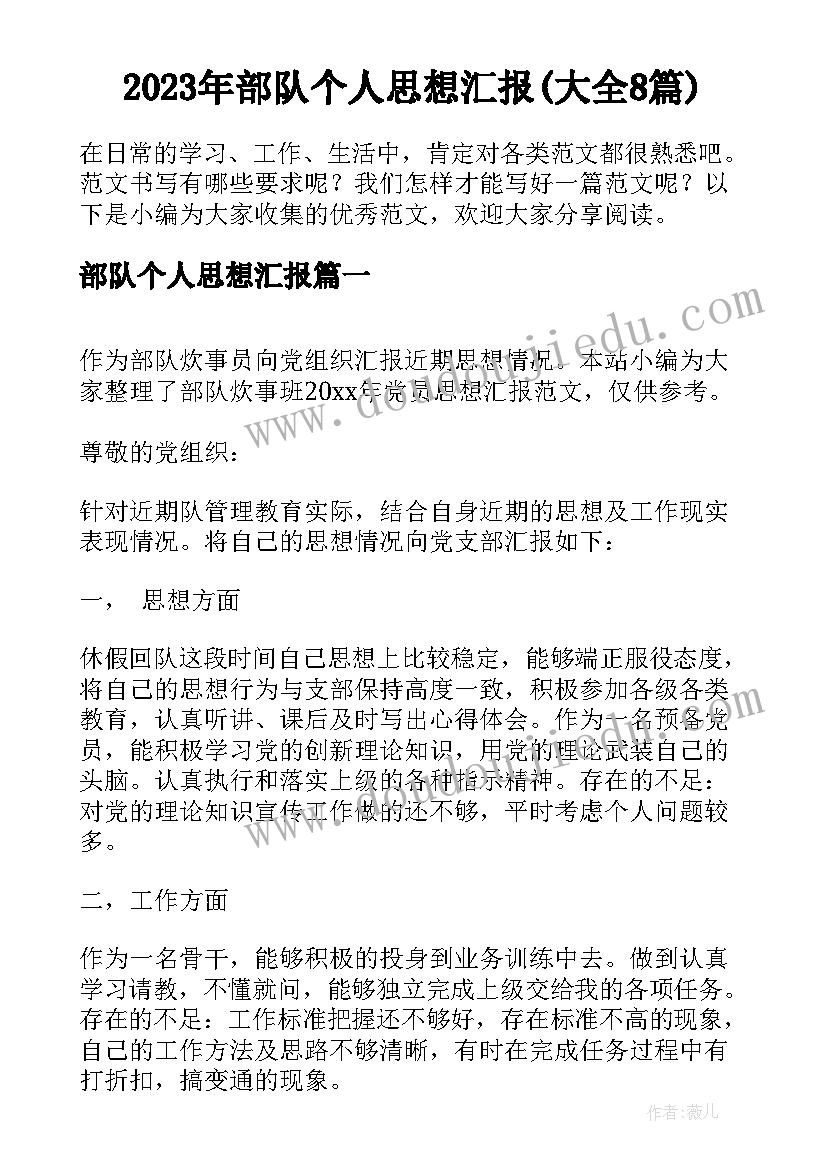 2023年部队个人思想汇报(大全8篇)