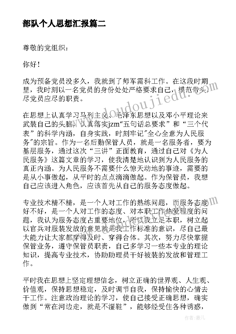 2023年部队个人思想汇报(大全8篇)