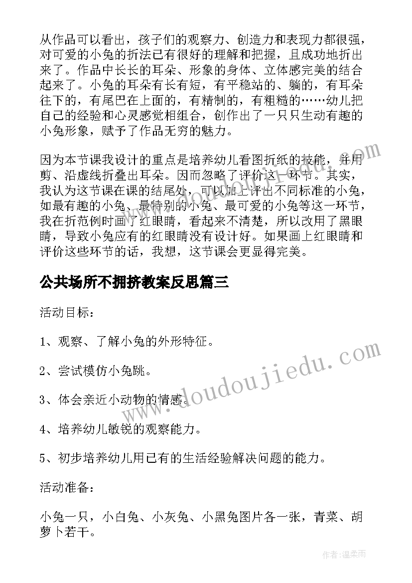 最新公共场所不拥挤教案反思 可爱的小兔公共课教学反思(优秀5篇)