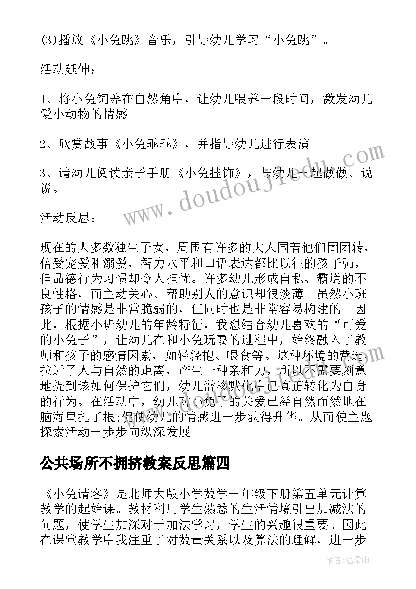 最新公共场所不拥挤教案反思 可爱的小兔公共课教学反思(优秀5篇)