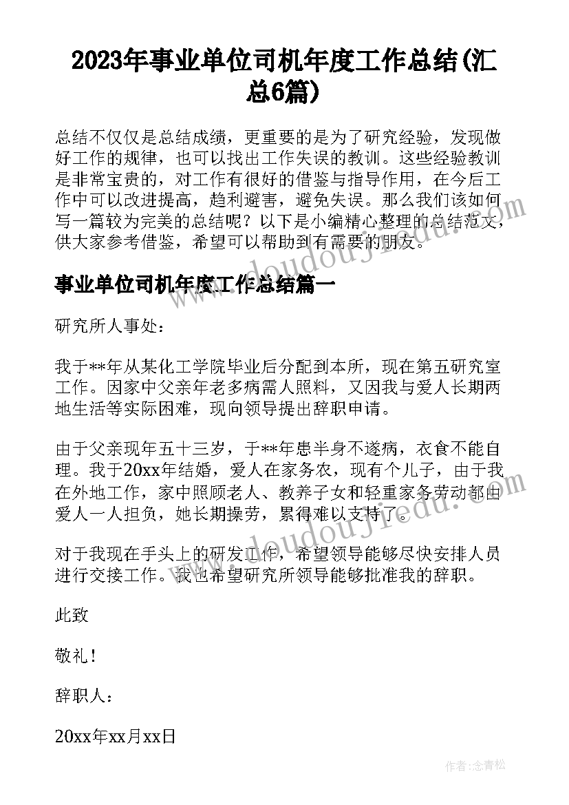 2023年事业单位司机年度工作总结(汇总6篇)