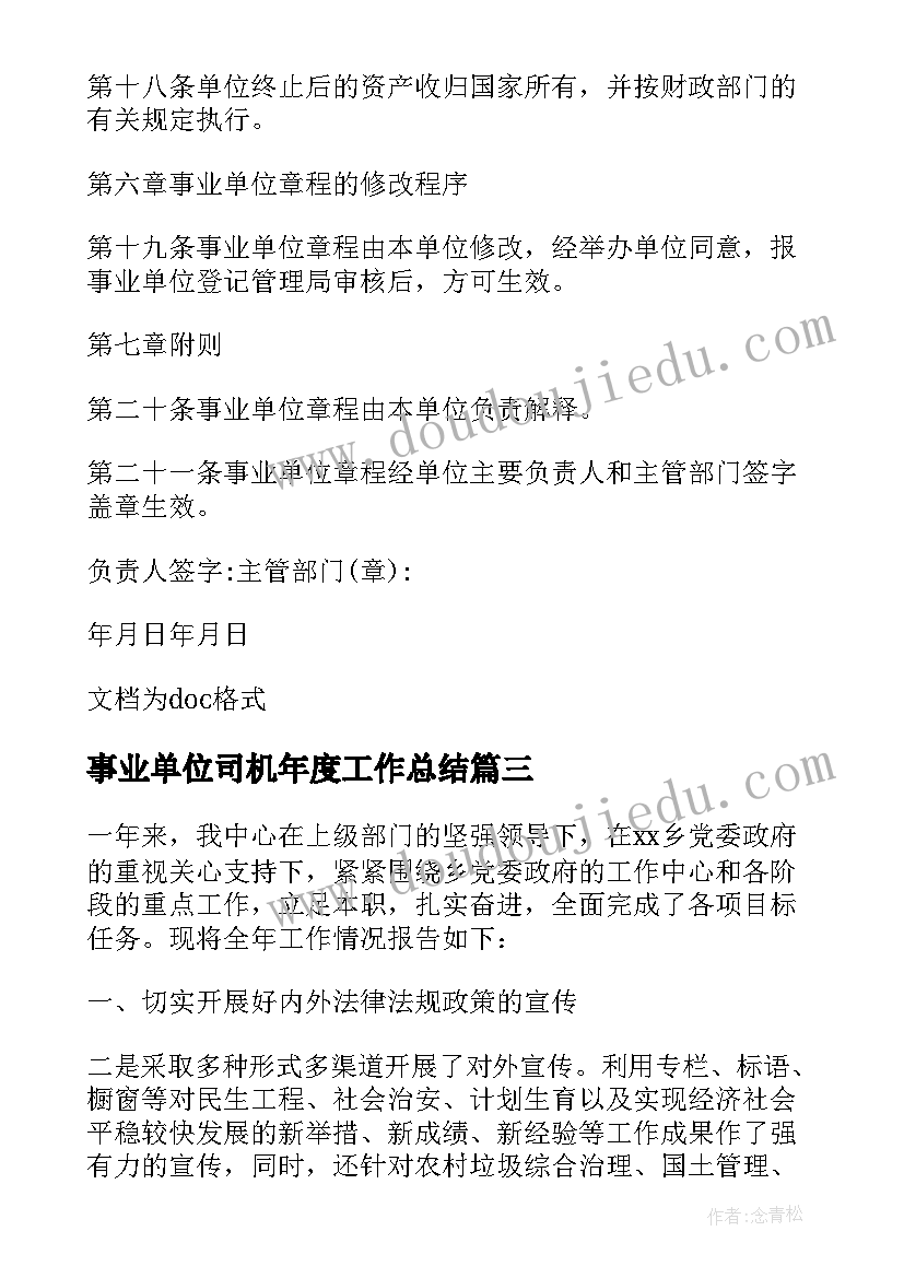 2023年事业单位司机年度工作总结(汇总6篇)