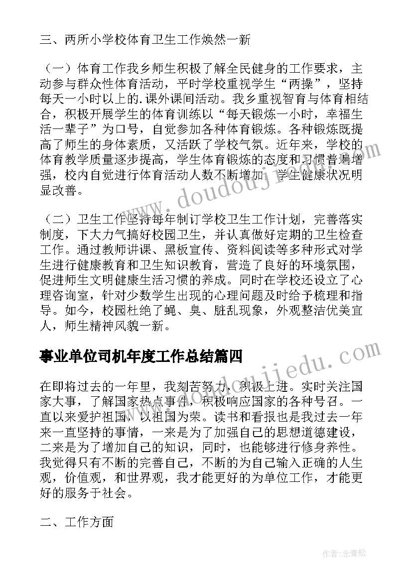 2023年事业单位司机年度工作总结(汇总6篇)