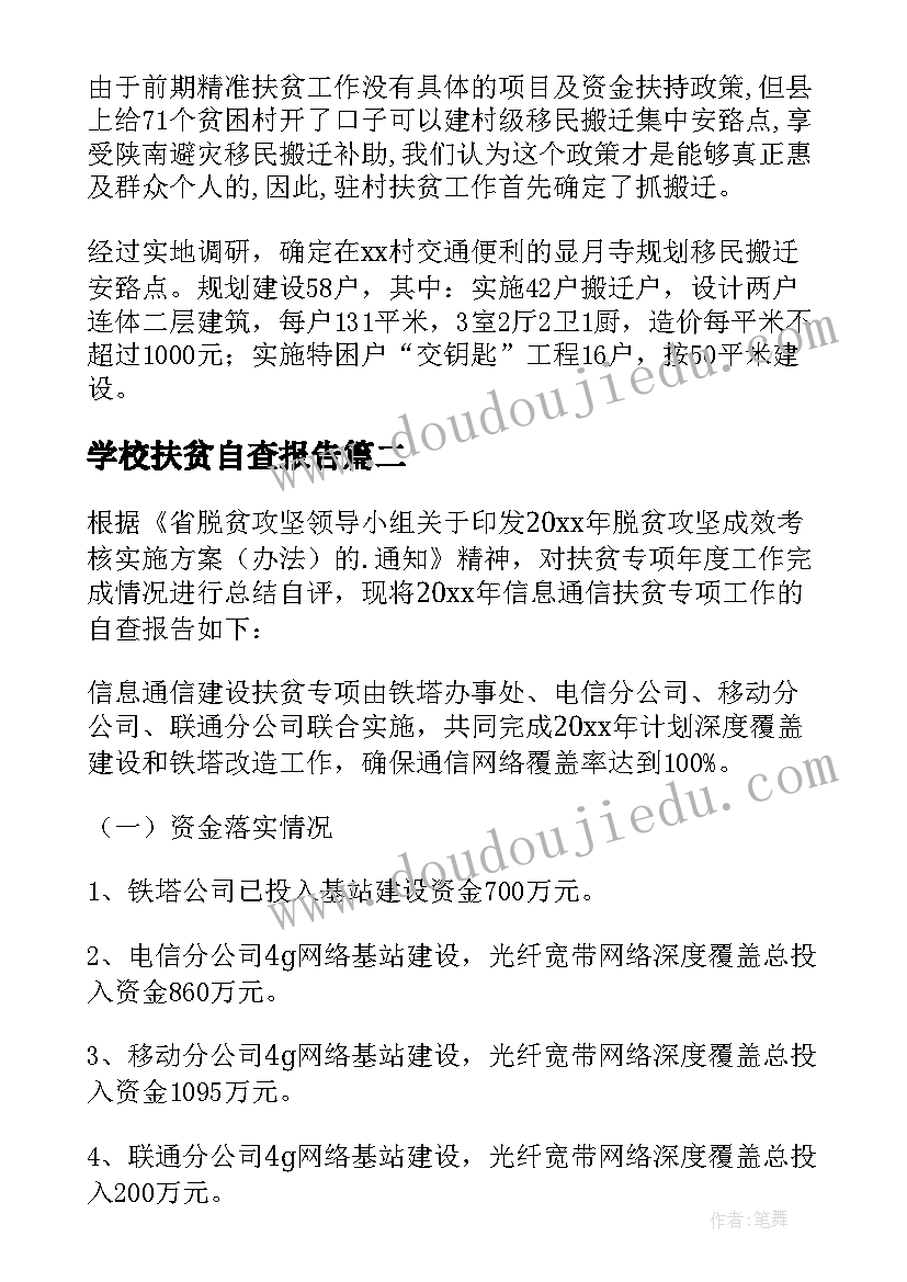 最新学校扶贫自查报告(优秀8篇)