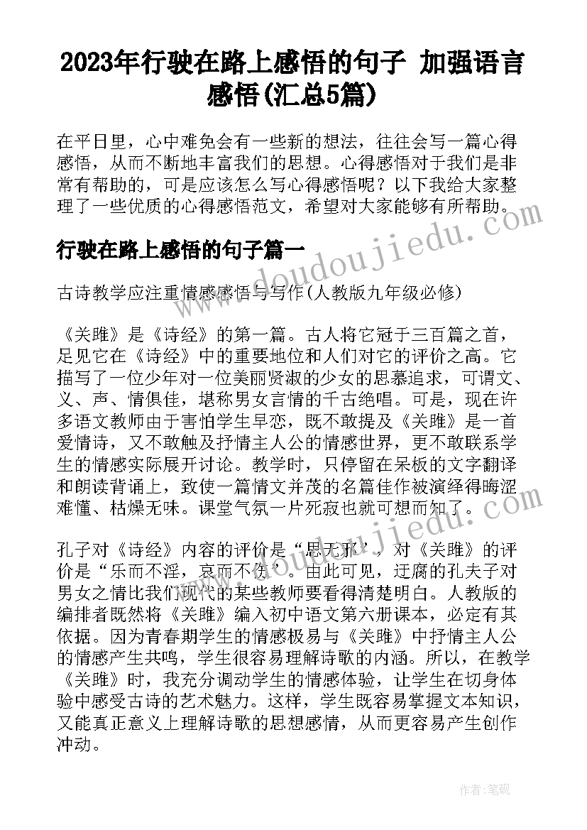 2023年行驶在路上感悟的句子 加强语言感悟(汇总5篇)