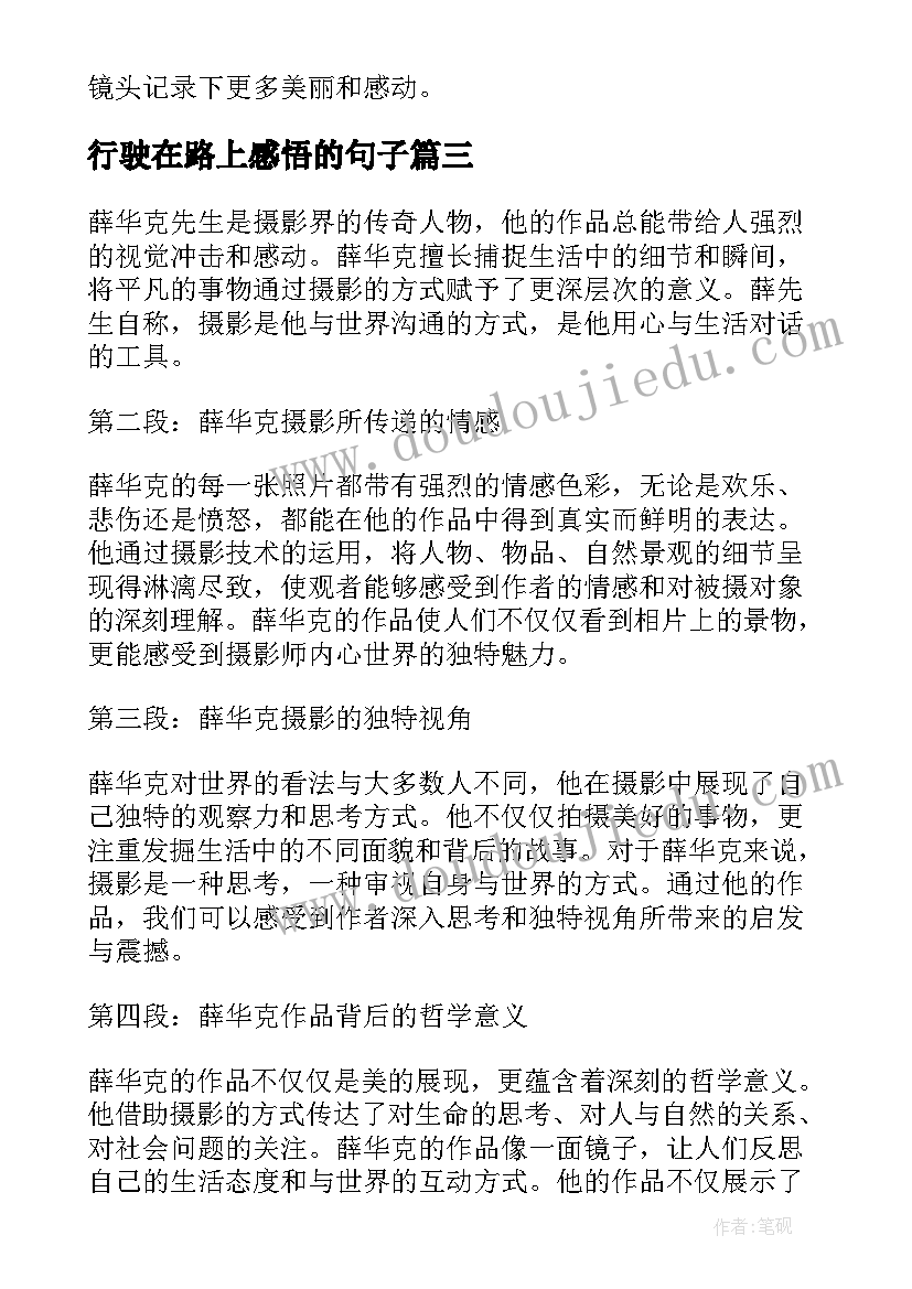 2023年行驶在路上感悟的句子 加强语言感悟(汇总5篇)