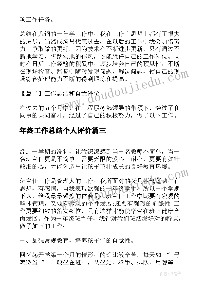 2023年年终工作总结个人评价(精选5篇)