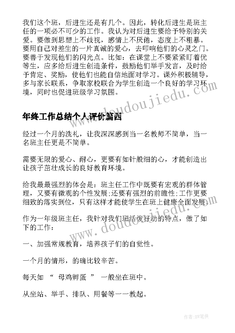 2023年年终工作总结个人评价(精选5篇)