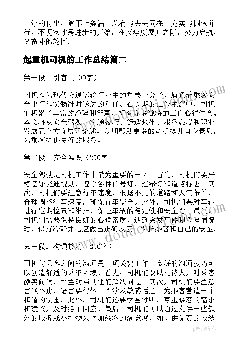 2023年起重机司机的工作总结 司机年度工作心得体会(汇总7篇)