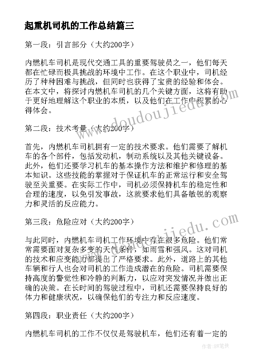 2023年起重机司机的工作总结 司机年度工作心得体会(汇总7篇)