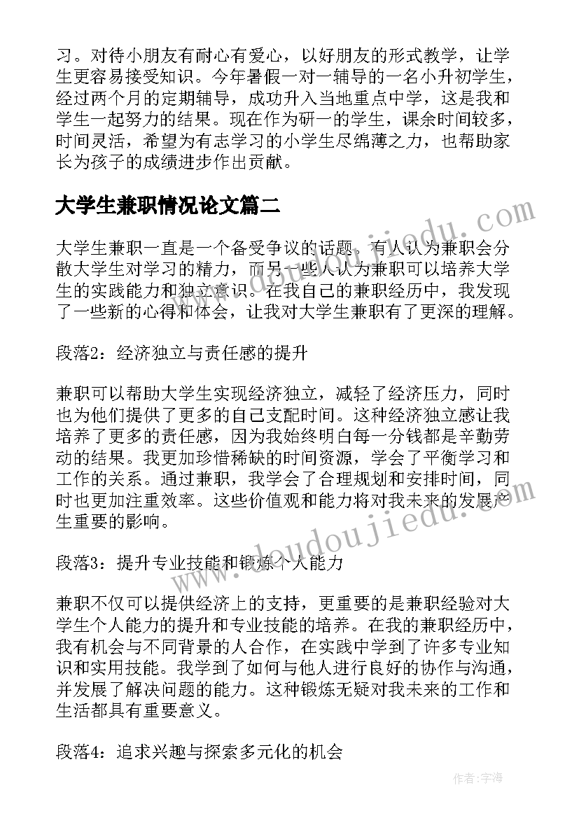 2023年大学生兼职情况论文 大学生兼职简历(通用8篇)