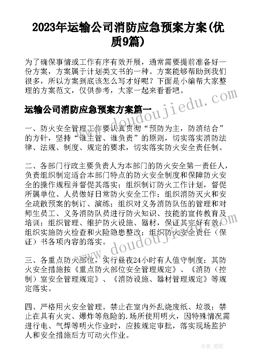 2023年运输公司消防应急预案方案(优质9篇)