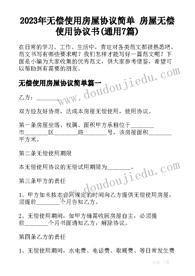 2023年无偿使用房屋协议简单 房屋无偿使用协议书(通用7篇)