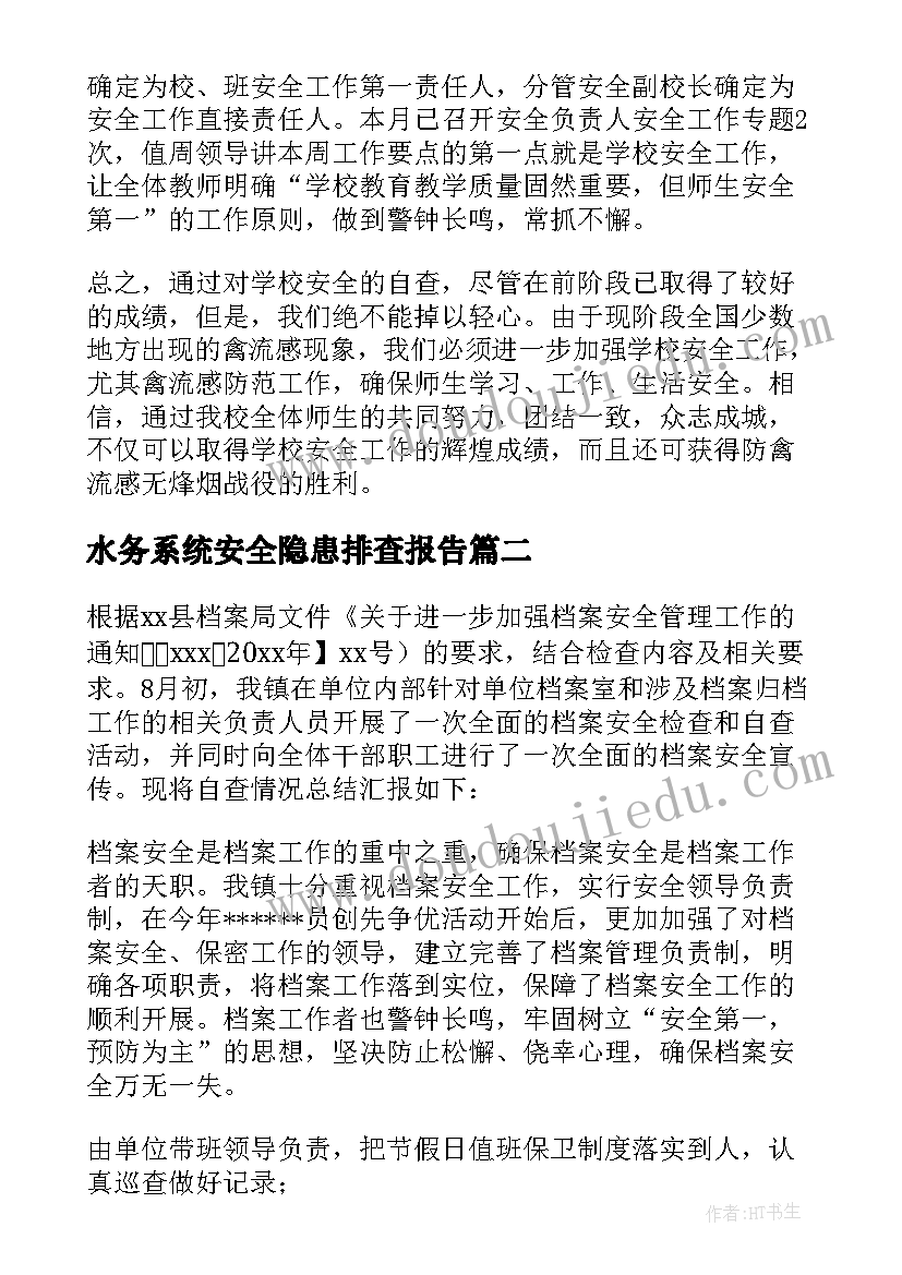 2023年水务系统安全隐患排查报告(大全6篇)