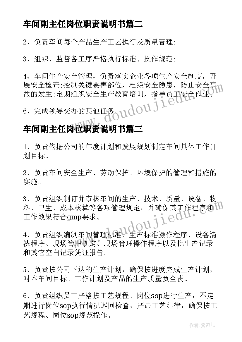 车间副主任岗位职责说明书(优秀5篇)