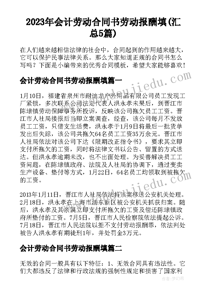 2023年会计劳动合同书劳动报酬填(汇总5篇)