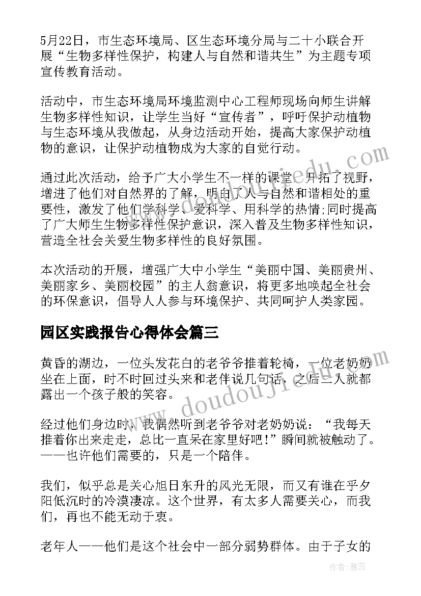 2023年园区实践报告心得体会 实践报告内容心得体会(大全10篇)