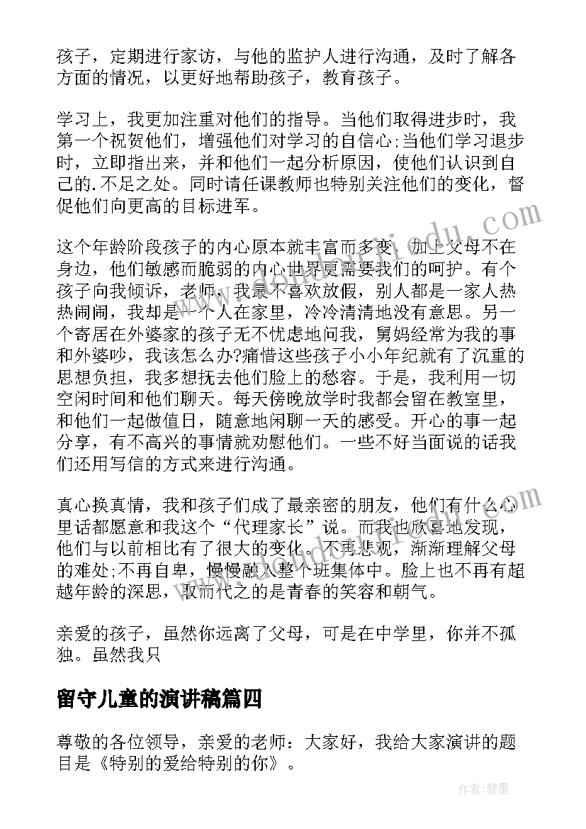 最新留守儿童的演讲稿(通用7篇)