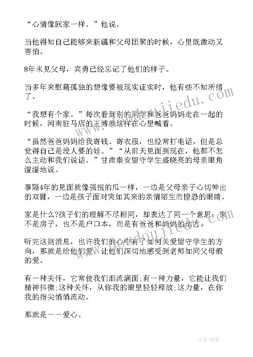 最新留守儿童的演讲稿(通用7篇)